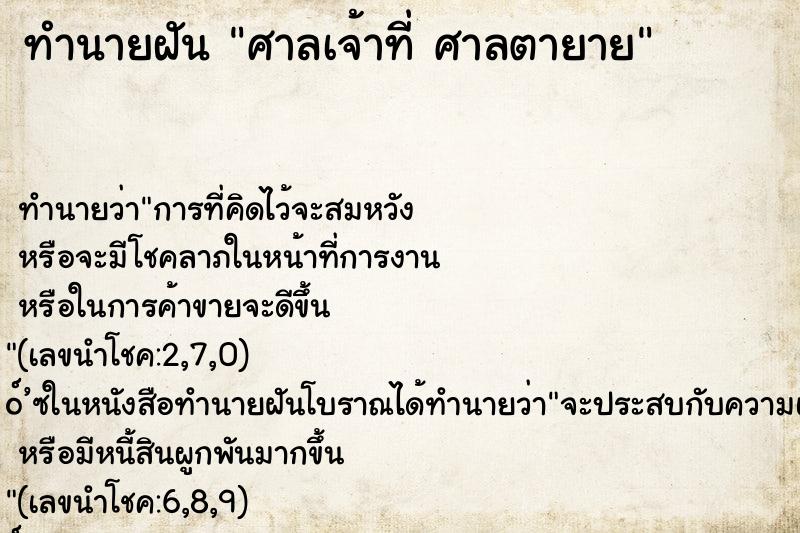 ทำนายฝัน ศาลเจ้าที่ ศาลตายาย